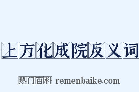 上方化成院反义词是什么意思的图片